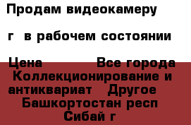 Продам видеокамеру 1963 г. в рабочем состоянии › Цена ­ 5 000 - Все города Коллекционирование и антиквариат » Другое   . Башкортостан респ.,Сибай г.